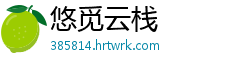 悠觅云栈